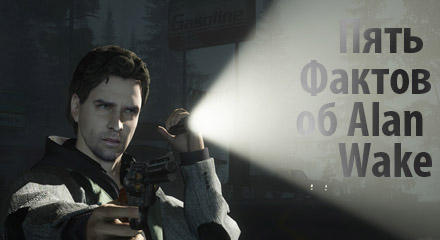 Пять фактов об Alan Wake, которые вы не знаете 