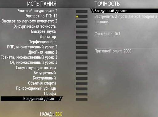 Modern Warfare 2 - Испытания\Точность\Воздушный Десант - Как пройти, подскажитя.