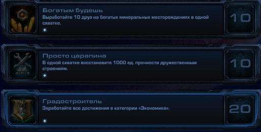 StarCraft II: Wings of Liberty - StarCraft II:  Wings of Liberty - Достижения.