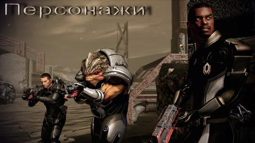 Mass Effect 2 - Путеводитель по блогу Mass Effect 2