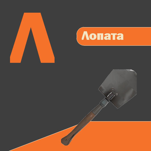 Team Fortress 2 - Алфавит Team Fortress 2