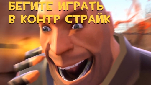 Team Fortress 2 - Что они сделали с игрой?(Добавил опрос)