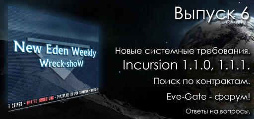 Выпуск №6 Сезон №2 New Eden Weekly подкаст об EVE Online