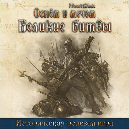 Mount & Blade. История героя - Тестовый турнир по «Великим битвам»