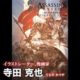 Assassin's Creed: Откровения  - Assassin's Creed Art Exhibition. Tokyo-2012