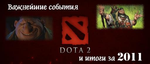 DOTA 2 - Dota 2: Итоги за 2011 год