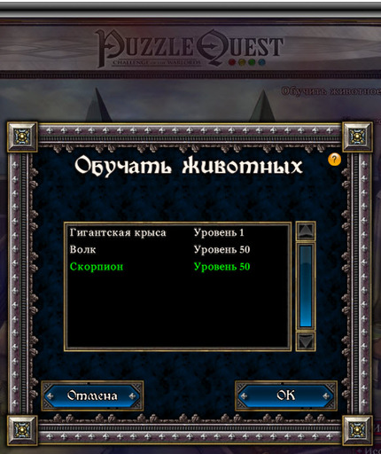 Puzzle Quest: Challenge of the Warlords - Ездовые животные