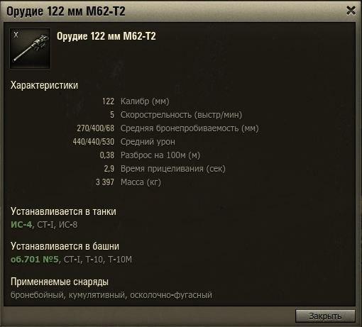 Новое топовое орудие для ИС-4, ИС-8 и СТ-1  122 мм М62-Т2