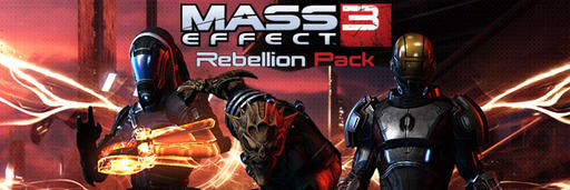 Mass Effect 3 - Мультиплеерный DLC “Rebellion”:подробности и дата выхода. 