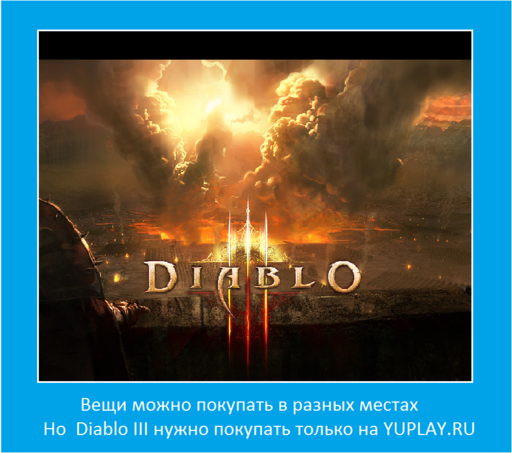 Diablo III - Мини-конкурс от YUPLAY.RU - получи Diablo 3 бесплатно!