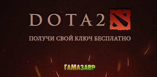 Цифровая дистрибуция - Dota 2 – получи свой ключ!