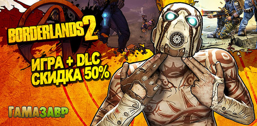 Borderlands 2 и DLC со скидкой 50%