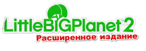 LittleBigPlanet 2 Расширенное издание