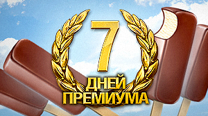 World of Tanks -  Акция «Противостояние». Часть II