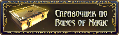 Runes of Magic - Справочник по Runes of Magic