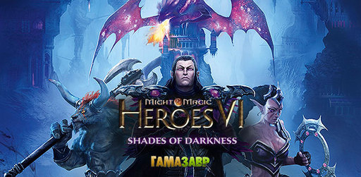 Цифровая дистрибуция - Might & Magic Heroes VI. Грани тьмы - ключи уже доступны.