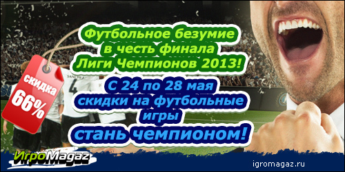 Цифровая дистрибуция - В честь футбольного безумия – Футбольное Безумие на ИгроМагаз