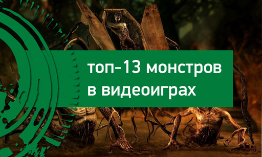 Лучшие игровые рейтинги, топы игр - Чертов чарт. Топ-13 монстров в видеоиграх