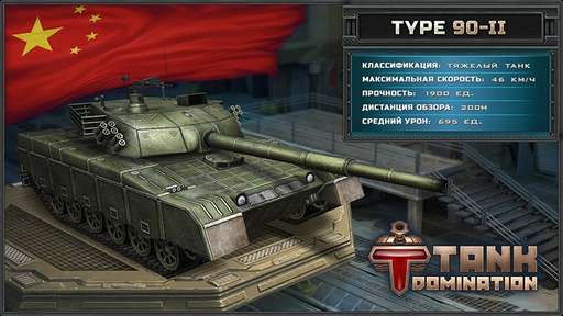 Tank Domination - В разделе "Модели танков" появились китайские боевые машины!