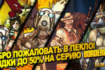 Добро пожаловать в пекло! Скидки на Borderlands до 50%