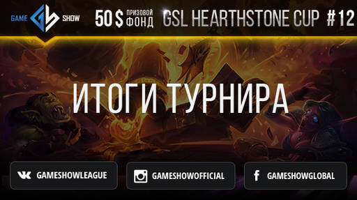 Киберспорт - Итоги GSL HEARTHSTONE CUP #12 и анонс GSL HEARTHSTONE CUP #13