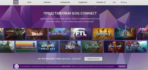 Цифровая дистрибуция - GOG.com представляет - GOG CONNECT