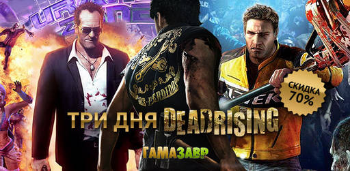 Гамазавр - Скидка 70% на зомби-экшен Dead Rising