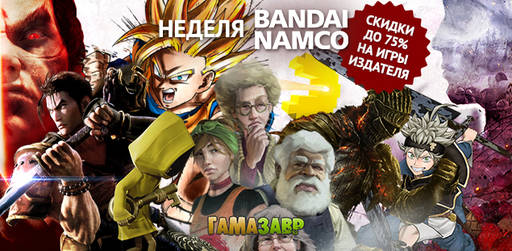 Цифровая дистрибуция - Распродажа BANDAI NAMCO  — скидки до 75%!