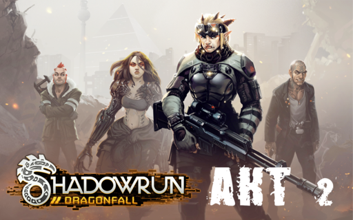 Shadowrun - Shadowrun dragonfall - прохождение 6, акт 2 (миссии 11 - 12)