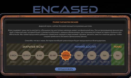 Обо всем - «Encased»: первые шаги.