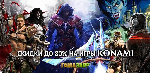 Цифровая дистрибуция - Распродажа Konami