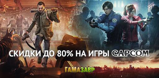 Цифровая дистрибуция - Распродажа Dead Rising и Resident Evil