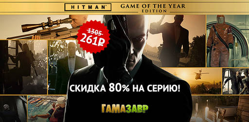 Цифровая дистрибуция - Распродажа Hitman