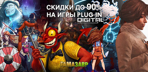 Цифровая дистрибуция - Большая распродажа Plug In Digital