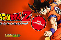 DRAGON BALL Z: KAKAROT - состоялся релиз!