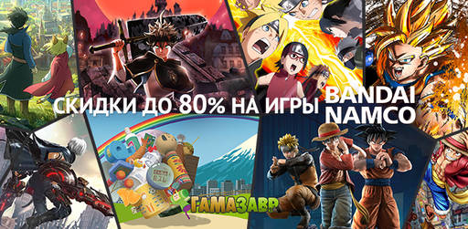 Цифровая дистрибуция - Распродажа Bandai Namco