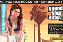 Grand Theft Auto - распродажа Rockstar