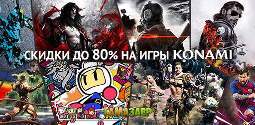 Цифровая дистрибуция - Konami - неделя скидок