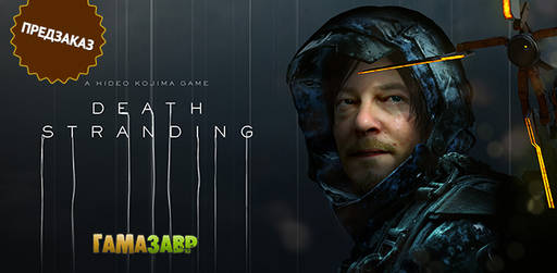 Цифровая дистрибуция - Death Stranding - предзаказ открыт