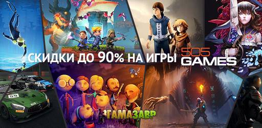 Цифровая дистрибуция - Скидки на игры 505 Games