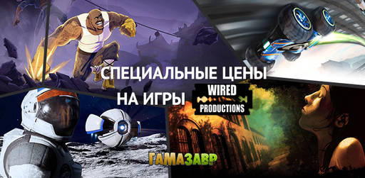 Цифровая дистрибуция - Скидки на игры Wired Productions