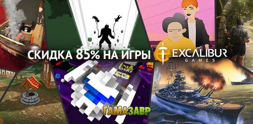 Цифровая дистрибуция - Excalibur Games - распродажа инди