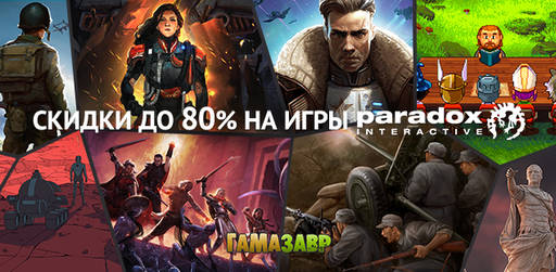 Цифровая дистрибуция - Paradox Interactive - игры со скидкой до 80%