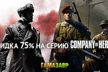 Скидки на серию Company of Heroes