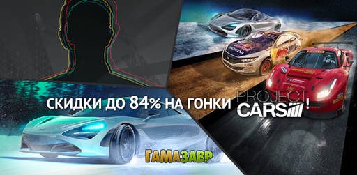 Цифровая дистрибуция - Project Cars - гонки со скидкой