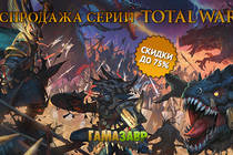 Распродажа серии Total War