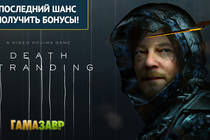 Death Stranding - предзаказ и бонусы