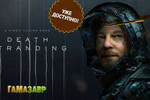 Death Stranding - уже доступно 