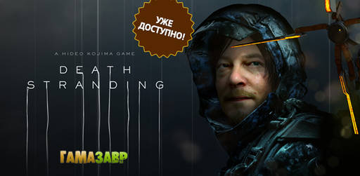 Цифровая дистрибуция - Death Stranding - уже доступно 