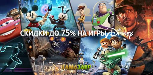 Цифровая дистрибуция - Распродажа игр Disney